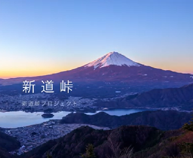 新道峠（笛吹市芦川町）