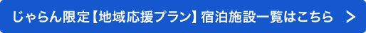 じゃらん限定か[地域応援プラン]宿泊施設一覧