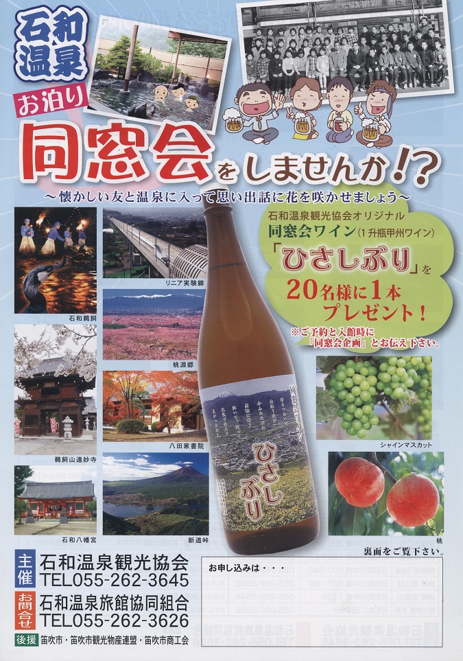 石和温泉でお泊り同窓会をしませんか？