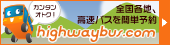 ハイウェイバスドットコム
